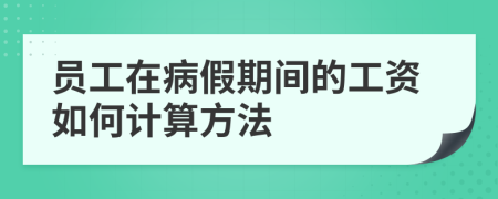 员工在病假期间的工资如何计算方法