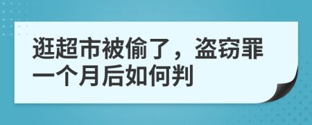 逛超市被偷了，盗窃罪一个月后如何判