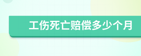 工伤死亡赔偿多少个月