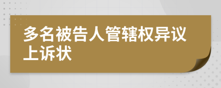 多名被告人管辖权异议上诉状