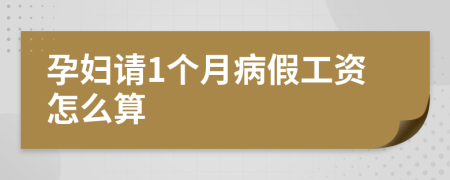 孕妇请1个月病假工资怎么算