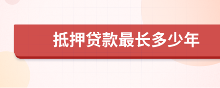 抵押贷款最长多少年