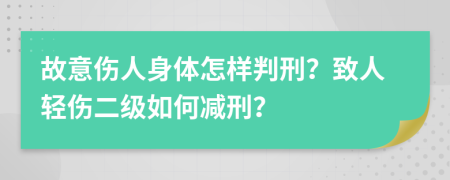 故意伤人身体怎样判刑？致人轻伤二级如何减刑？