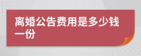 离婚公告费用是多少钱一份