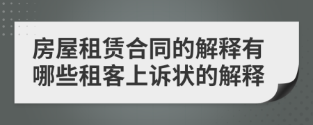房屋租赁合同的解释有哪些租客上诉状的解释