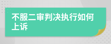 不服二审判决执行如何上诉