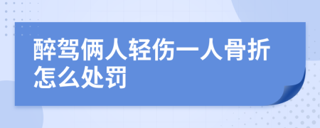 醉驾俩人轻伤一人骨折怎么处罚