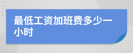 最低工资加班费多少一小时