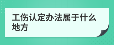 工伤认定办法属于什么地方