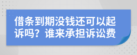 借条到期没钱还可以起诉吗？谁来承担诉讼费