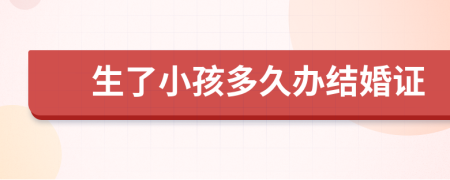 生了小孩多久办结婚证