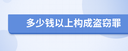 多少钱以上构成盗窃罪