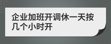 企业加班开调休一天按几个小时开