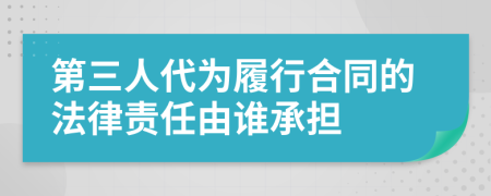 第三人代为履行合同的法律责任由谁承担