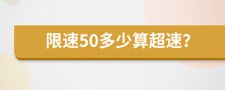 限速50多少算超速？