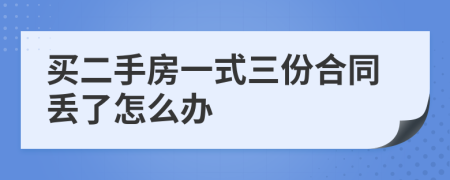 买二手房一式三份合同丢了怎么办