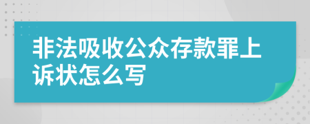 非法吸收公众存款罪上诉状怎么写