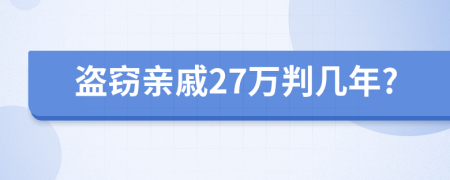 盗窃亲戚27万判几年?