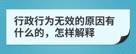 行政行为无效的原因有什么的，怎样解释