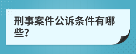 刑事案件公诉条件有哪些？