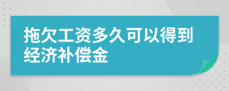 拖欠工资多久可以得到经济补偿金