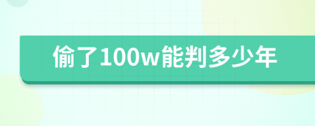 偷了100w能判多少年