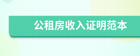 公租房收入证明范本