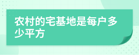 农村的宅基地是每户多少平方