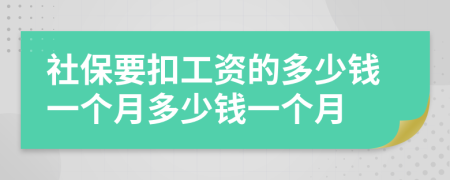 社保要扣工资的多少钱一个月多少钱一个月