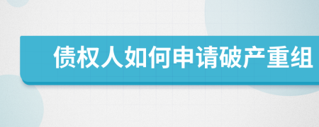 债权人如何申请破产重组