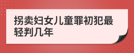 拐卖妇女儿童罪初犯最轻判几年