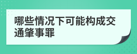 哪些情况下可能构成交通肇事罪