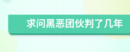 求问黑恶团伙判了几年