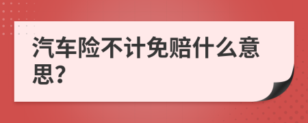 汽车险不计免赔什么意思？