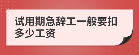 试用期急辞工一般要扣多少工资