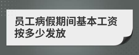 员工病假期间基本工资按多少发放