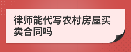 律师能代写农村房屋买卖合同吗