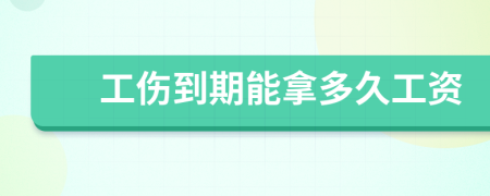 工伤到期能拿多久工资