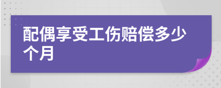 配偶享受工伤赔偿多少个月