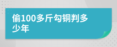 偷100多斤勾铜判多少年