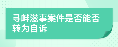 寻衅滋事案件是否能否转为自诉