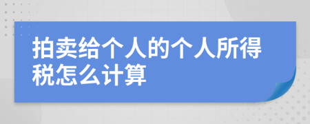 拍卖给个人的个人所得税怎么计算