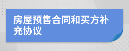 房屋预售合同和买方补充协议