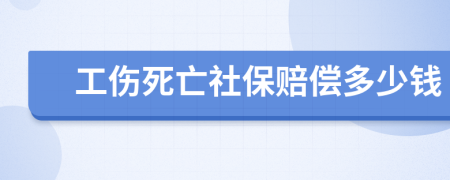 工伤死亡社保赔偿多少钱