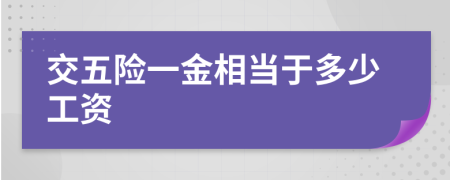 交五险一金相当于多少工资