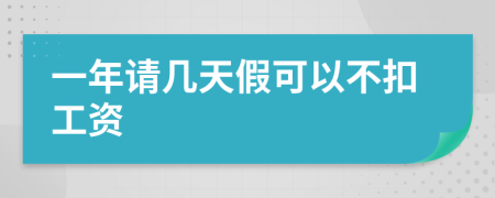 一年请几天假可以不扣工资