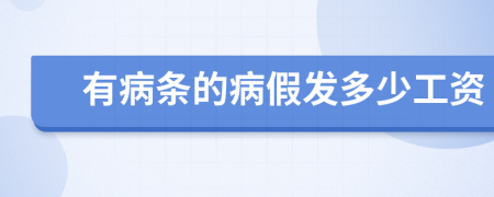 有病条的病假发多少工资