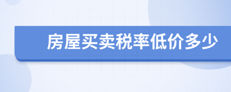 房屋买卖税率低价多少