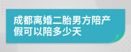 成都离婚二胎男方陪产假可以陪多少天