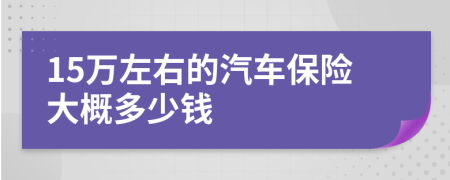 15万左右的汽车保险大概多少钱